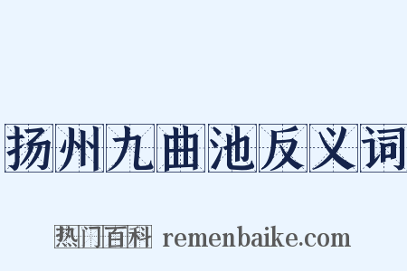 扬州九曲池反义词是什么意思的图片